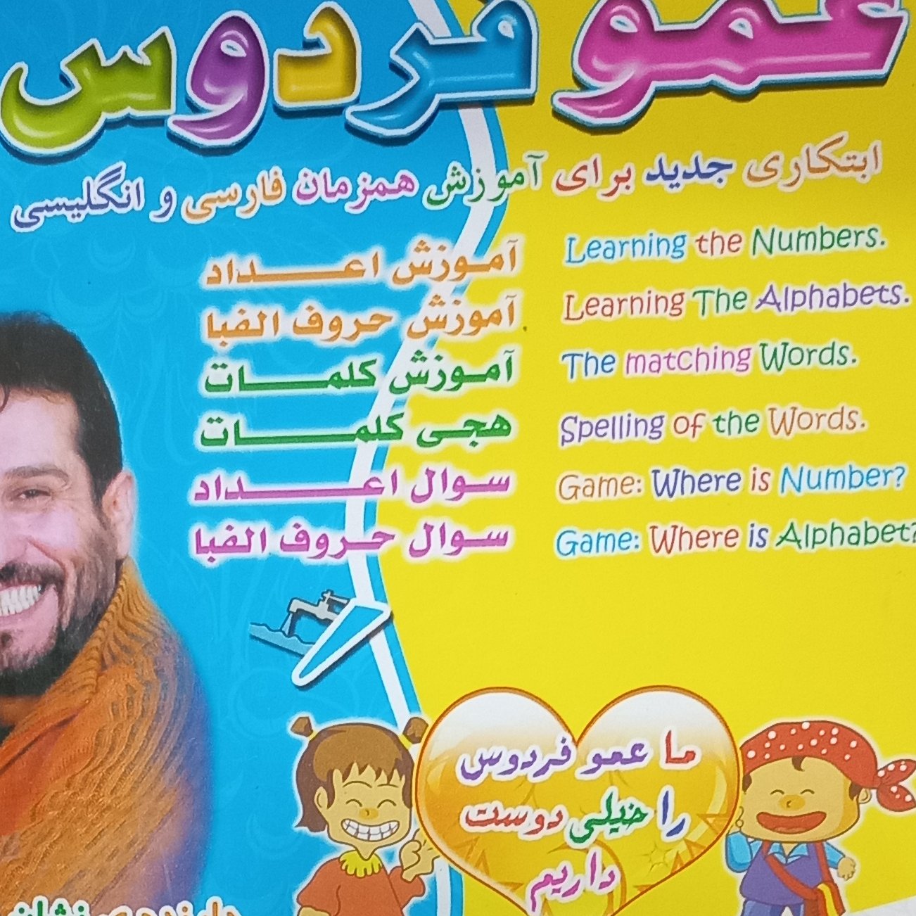 کامپیوتر آموزشی عمو  فردوس دوزبانه 