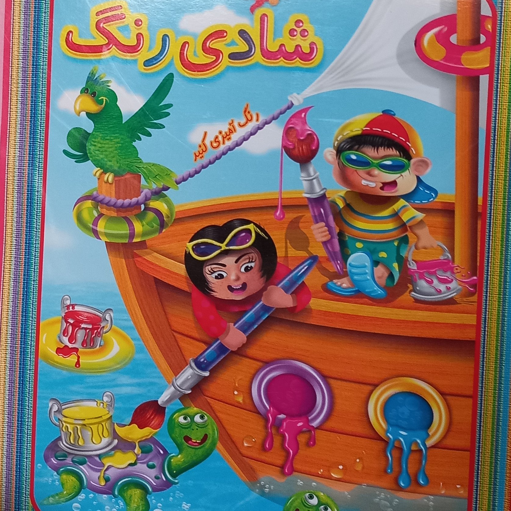 کتاب کودک شادی رنگ دسته دار رحلی