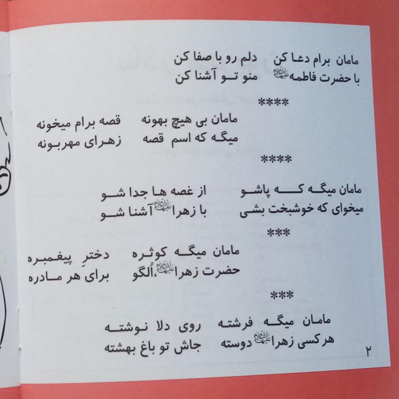 50جلد کتاب کودک  قصه حقیقت داره امید مادر موضوع حضرت زهرا