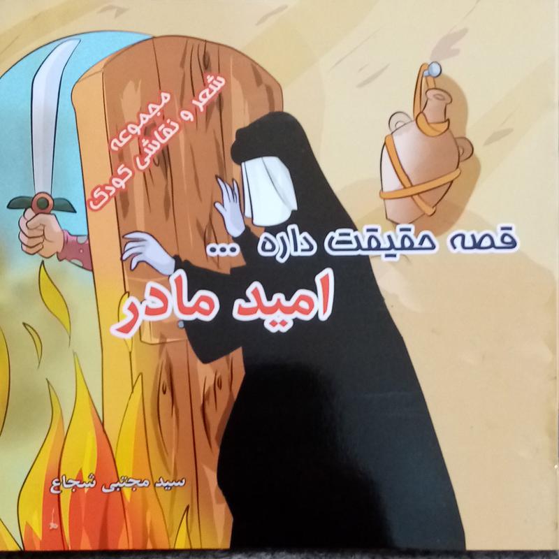 50جلد کتاب کودک  قصه حقیقت داره امید مادر موضوع حضرت زهرا