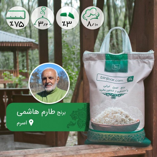 برنج طارم هاشمی مستقیم از شالیکار (علی رحیمی)