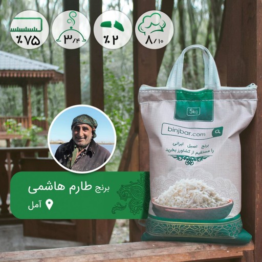برنج طارم هاشمی 65 کیلویی یکدست مستقیم از شالیکار(رحمت نجاتی)