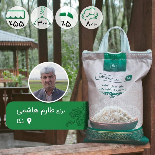 برنج طارم هاشمی مستقیم از شالیکار (مسلم عالمی‌نژاد)