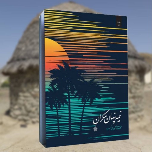 رمان تاریخی نیمه پنهان مکران (گذری به یک سرزمین، سرزمینی زیبا با مردمانی زلال و بی ریا) ، محمدهادی حیدری نسب