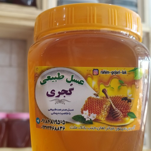عسل طبیعی گجری( برداشت دوم )