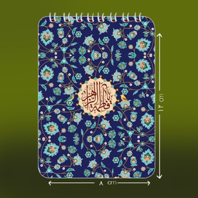 دفترچه ی یادداشت 50 برگ- با حضرت فاطمه الزهرا - ایام فاطمیه