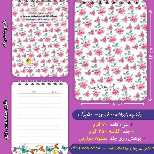 دفترچه ی یادداشت 50 برگ- با موضوع حجاب 4