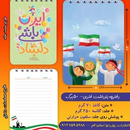 دفترچه ی یادداشت 50 برگ- با موضوع پرچم ایران 4