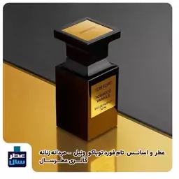 عطر ادکلن تام فورد توباکو ونیل حجم اسپری 5 میل ممتاز یا 8 میل ادکلنی یا 4 میل رولی (اسانس خالص توباکو وانیل تام فورد )