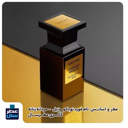 عطر ادکلن تام فورد توباکو ونیل حجم اسپری 5 میل ممتاز یا 8 میل ادکلنی یا 4 میل رولی (اسانس خالص توباکو وانیل تام فورد )