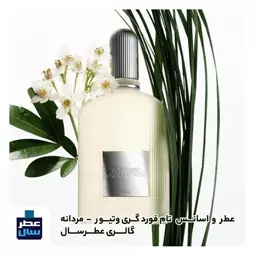 عطر ادکلن تام فورد گری وتیور حجم اسپری 5 میل ممتاز یا 8 میل ادکلنی یا 4 میل خالص رولی(اسانس خالص تام فورد گری وتیور)