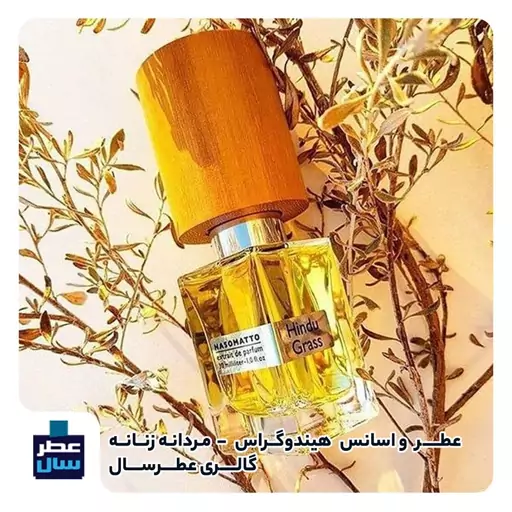 عطر هیندوگراس ناسوماتو حجم اسپری 5 میل باکیفیت یا 3 میل خالص رولی یا اسپری 7 میل ادکلنی (اسانس خالص هندوگراس ناسوماتو) 