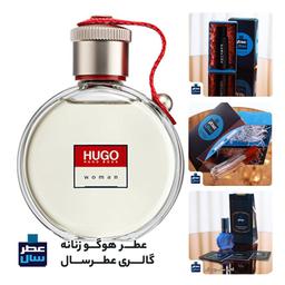 عطر هوگو زنانه حجم اسپری 5.5 میل ممتاز یا 4 میل رولی (اسانس خالص هوگو زنانه ) (توضیحات ملاحظه شود) 