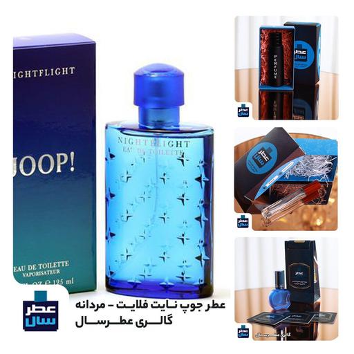 عطر جوپ نایت حجم اسپری 5.5 میل ممتاز یا 4 میل رولی (اسانس خالص جوپ نایت ) (توضیحات ملاحظه شود) 