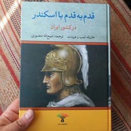 کتاب قدم به قدم با اسکندر در ایران جلد سخت