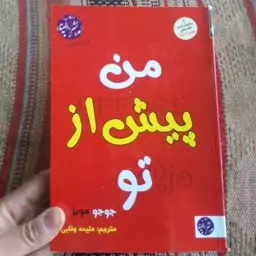 کتاب من پیش از تو  اثر جوجو مویز