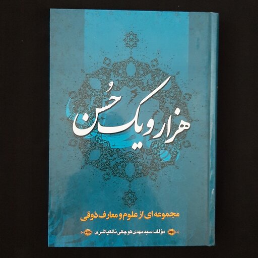 کتاب هزار و یک حسن(مجموعه ای از علوم و معارف ذوقی)