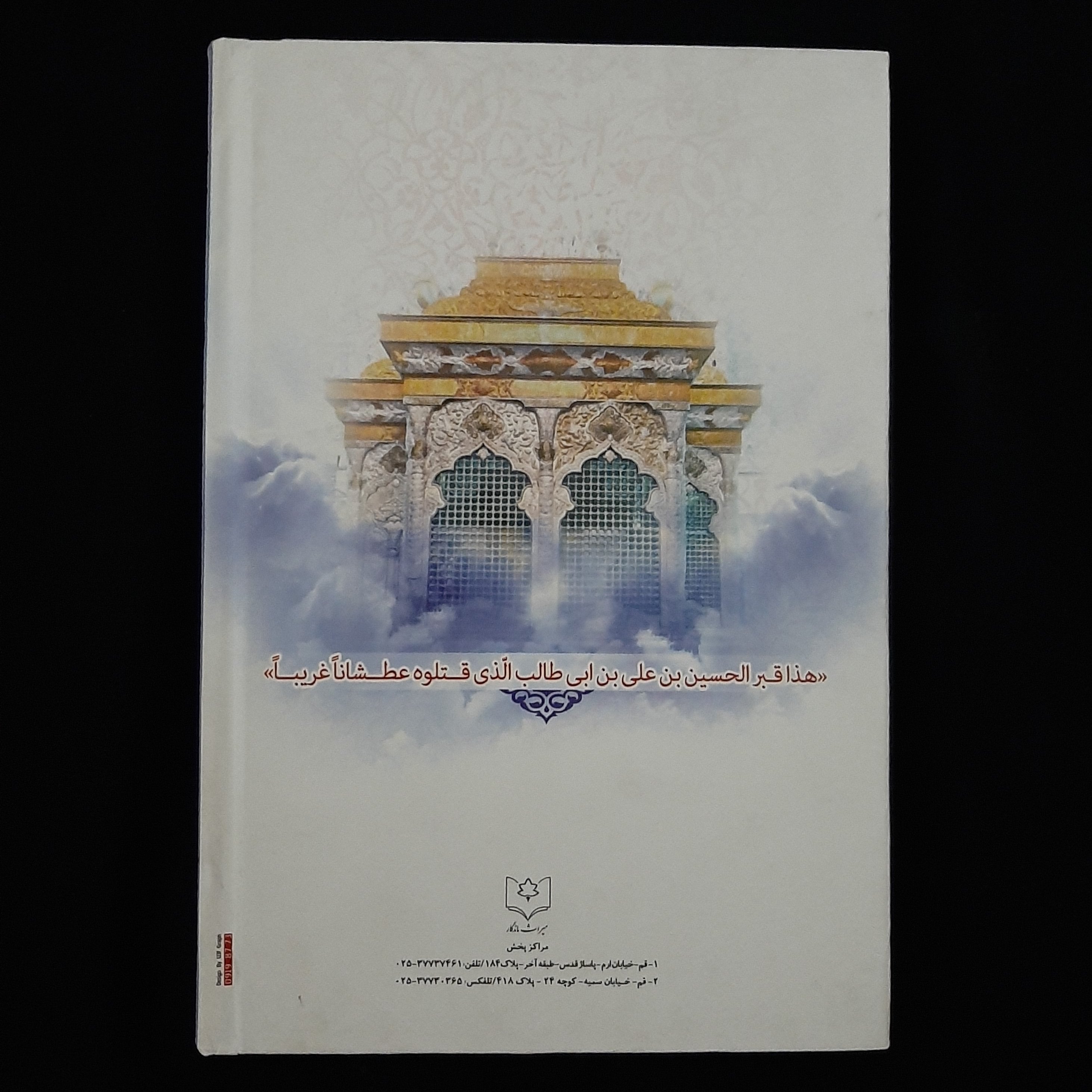 کتاب باب الحسین(برگرفته از کتاب های معتبر شیعه)