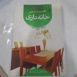 کتاب هنر خانه داری 