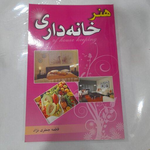 کتاب هنر خانه داری اثر فاطمه جعفری نژاد