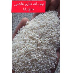 برنج نیم دانه طارم هاشمی حاج بابا بوجاری یکدست جویبار10کیلویی