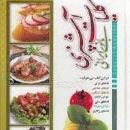 کلیات آشپزی بانوی ایرانی  