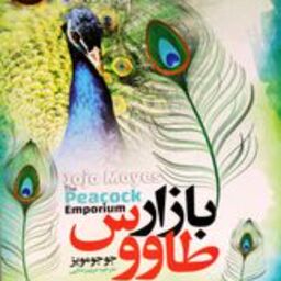 بازار طاووس             اثر جوجومویز           ترجمه مریم رضایی 