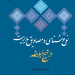 نوع شناسی و مصداق های مدیریت در نهج البلاغه 