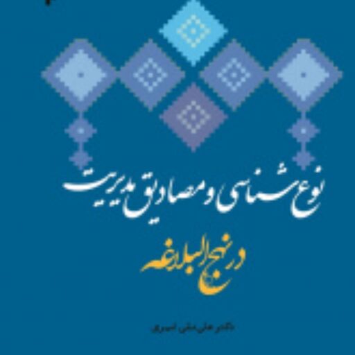 نوع شناسی و مصداق های مدیریت در نهج البلاغه 