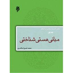 مبانی اندیشه سیاسی در اسلام (جلد اول) مبانی هستی شناختی 