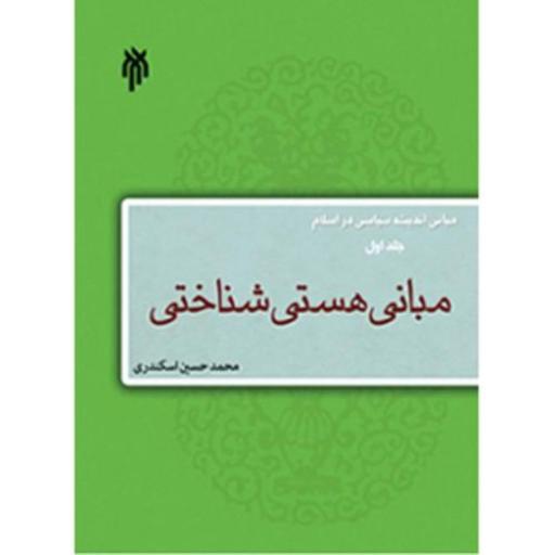 مبانی اندیشه سیاسی در اسلام (جلد اول) مبانی هستی شناختی 