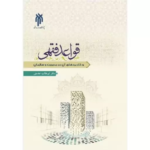 قواعد فقهی و کاربردهای آن در مدیریت و سازمان 