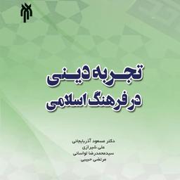 تجربه دینی در فرهنگ اسلامی