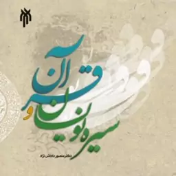 سیره نویسان و قرآن