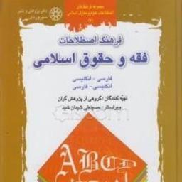 کتاب فرهنگ و اصطلاحات فقه و حقوق اسلامی فارسی انگلیسی 