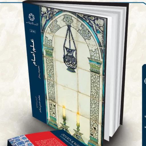 علم امام مجموعه مقالاتی از دانشمندان اسلامی