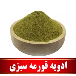 ادویه قورمه سبزی اعلا  (100 گرمی)