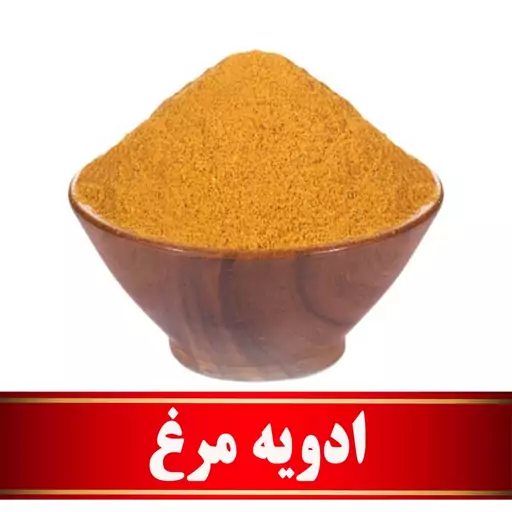 ادویه مرغ اعلا  (100 گرمی)