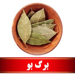 برگ بو اعلا  (50 گرمی)