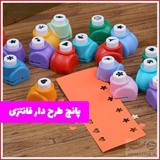 پانچ طرح دار فانتزی.قابلیت ایجاد سوراخ های طرحدار و شکل دار بر روی کاغذ و مقوا.مناسب برای درست کردن کاردستی و ایجاد طرح