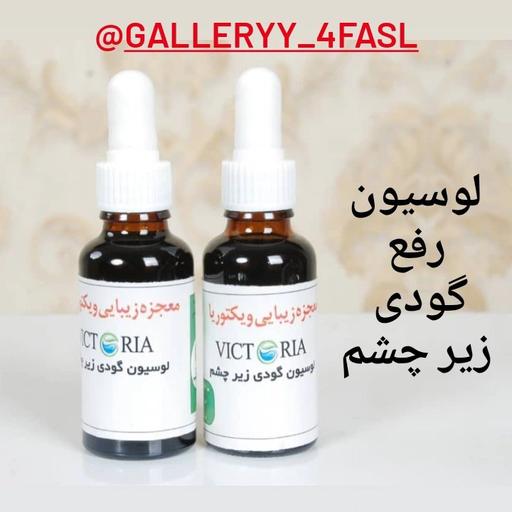 محلول تیرگی و گودی چشم ویکتوریا  