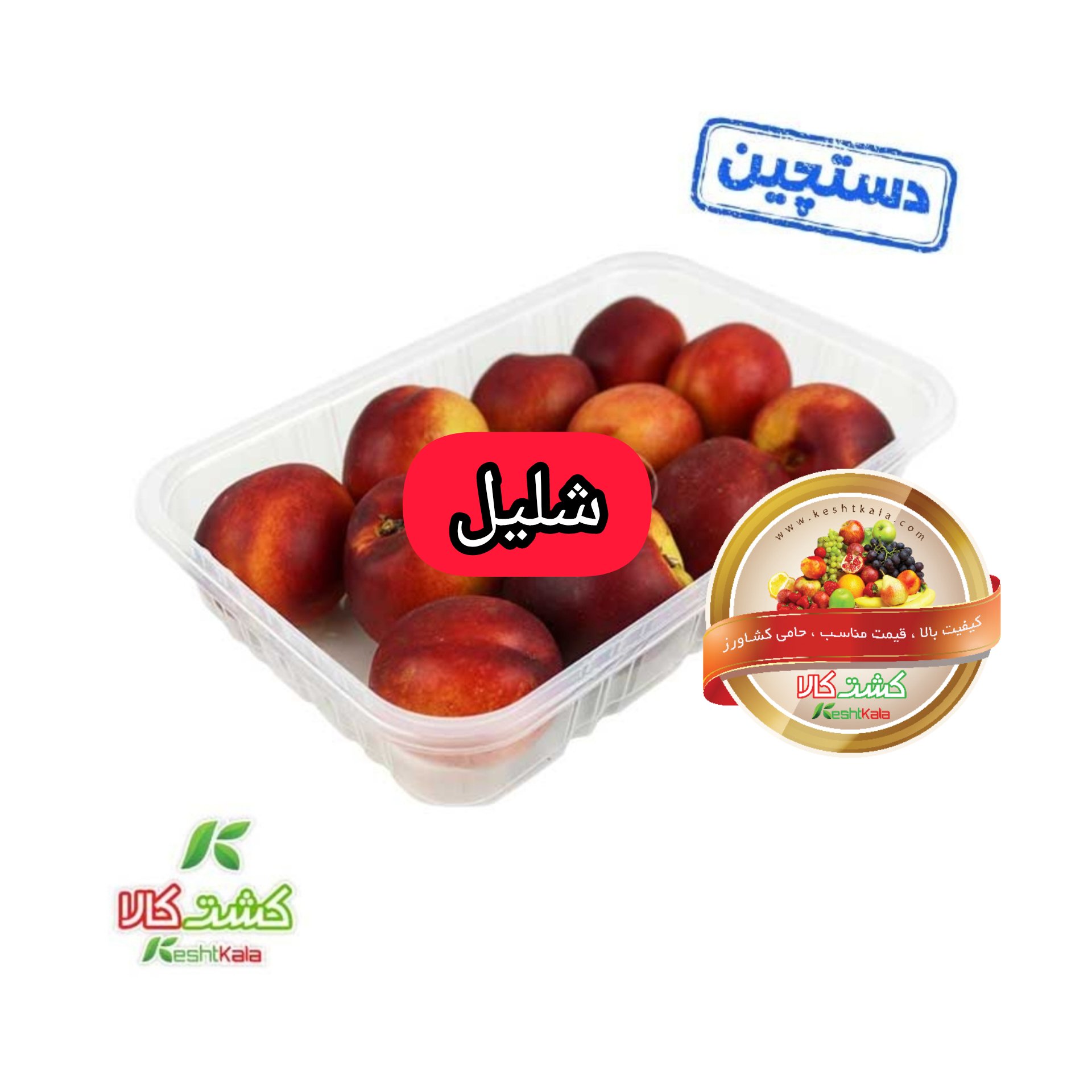 شلیل دستچین 1000 گرمی