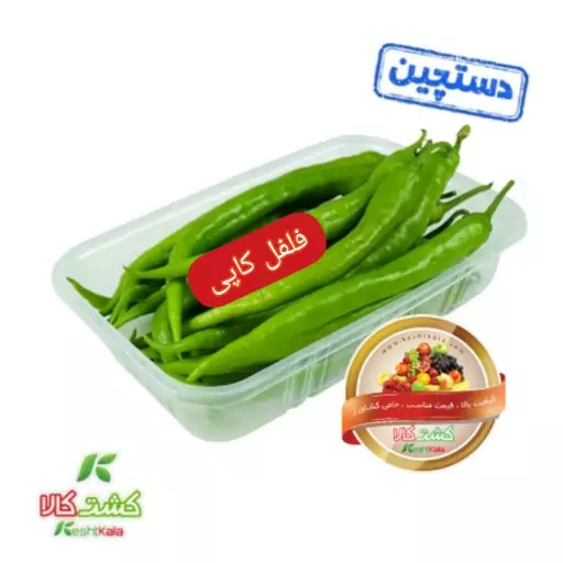 فلفل کاپی شیرین 250 گرمی