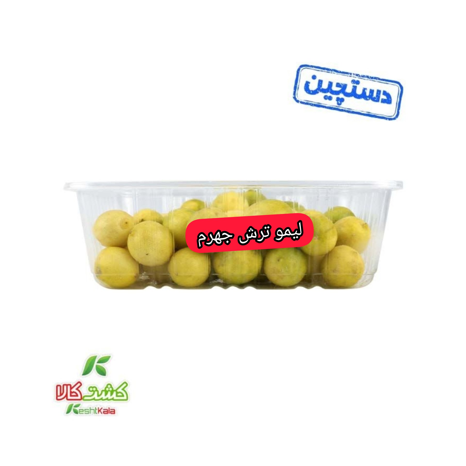 لیمو ترش جهرم دستچین 500 گرمی