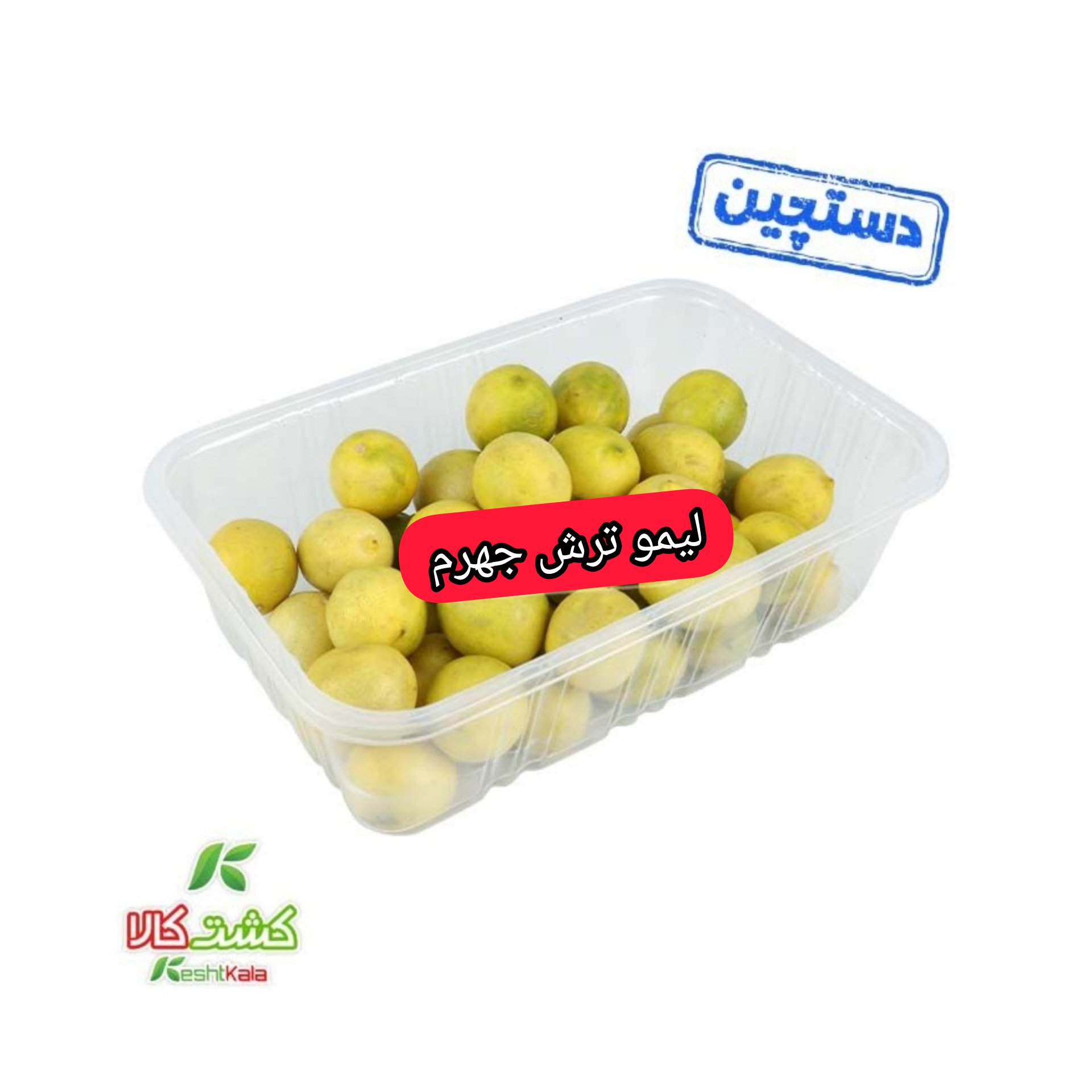 لیمو ترش جهرم دستچین 500 گرمی