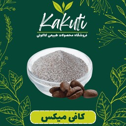 کافی میکس درجه یک ( 250 گرمی) فروشگاه کاکوتی