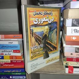 کتاب راهکار تحمل بیشعوری اثر رابرت آی ساتن - نشر مهرگان قلم