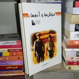 کتاب موش ها و آدم ها اثر جان استاین بک - نشر پرثوآ