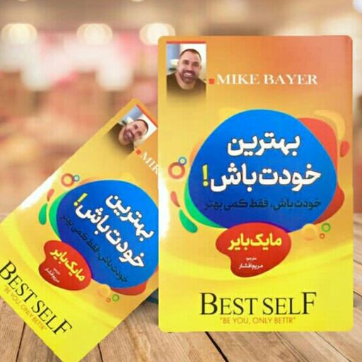 کتاب بهترین خودت باش مولف مایک بایر  مترجم مریم افشار