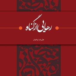 کتاب رهایی از گناه (نگاهی متفاوت به گناه و توبه کلید کشف بزرگترین لذت ها در زندگی)